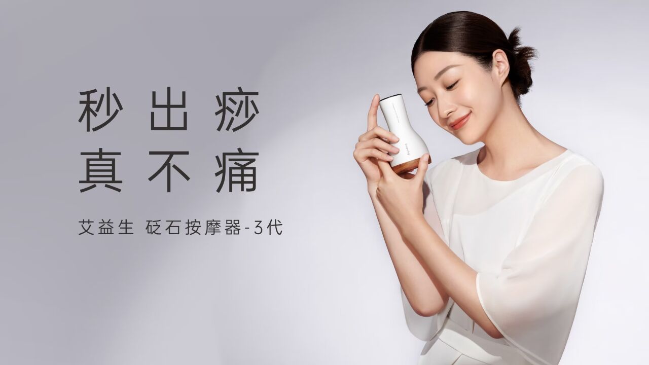 艾益生第三代砭石按摩器宣传片