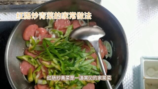 红肠炒青菜制作