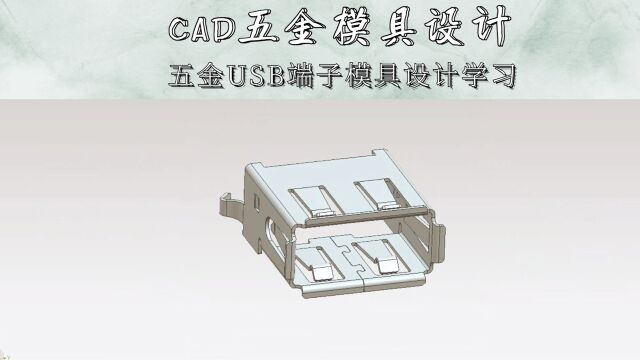 CAD五金USB端子连续模具设计学习(下集)