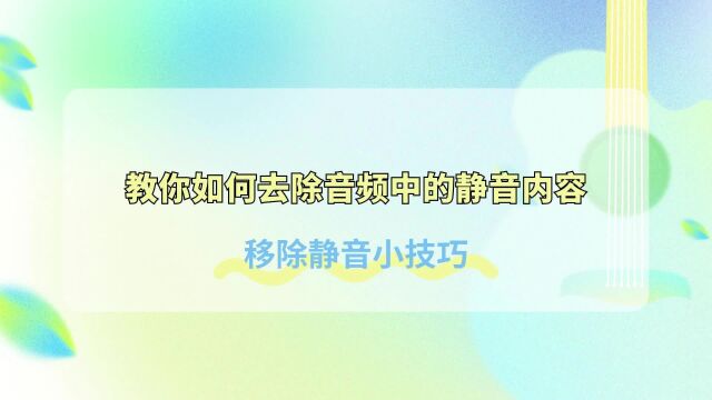 教你如何去除音频中的静音内容