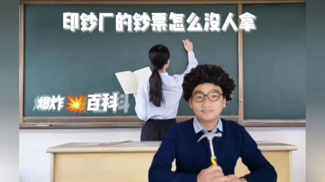 印钞厂那么多现金为什么没人拿?为什么印钞工人很闲呢?