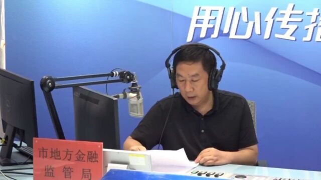 【第一百九十七期】潍坊市地方金融监管局ⷣ€Š政策访谈》