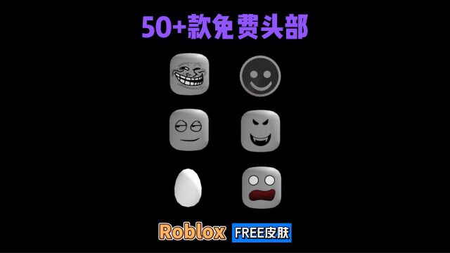 【Roblox】50+款免费角色头部介绍