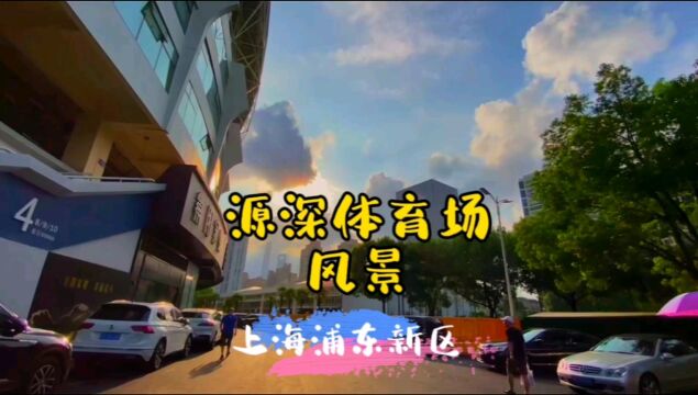 源深体育场风景~上海浦东新区