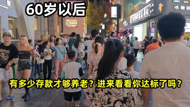 60岁以后,有多少存款才够养老?进来看看你达标了吗?