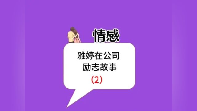 雅婷在父亲公司潜伏,没想到遭同事看不起,最后亮出身份后,霸气还击(大结局)#聊天记录 #富家千金 #婚姻需要双方共同努力