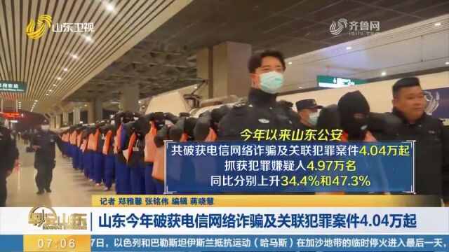 山东多措并举,今年共破获电信网络诈骗及关联犯罪案件4.04万起