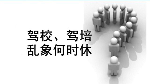 杨建允:西安庆华驾校怎么了,驾校驾培乱象何时休?