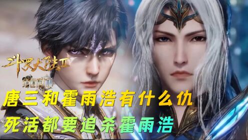 绝世唐门：唐三和霍雨浩有什么仇，唐三死活都要追杀霍雨浩_高清1080P在线观看平台_腾讯视频