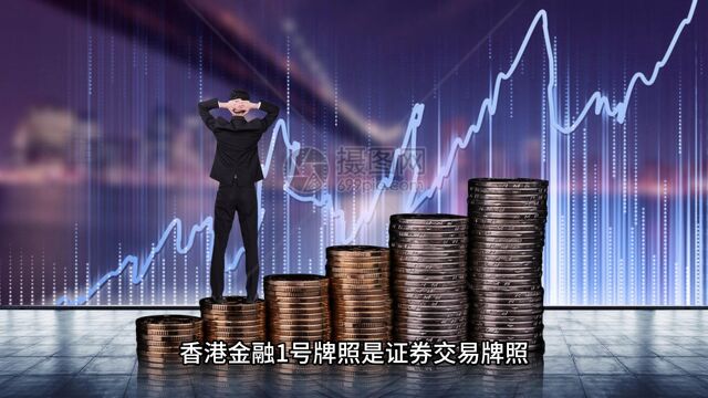 百惠证券:香港19类金融牌照你了解多少!