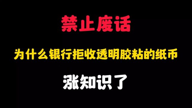 为什么银行拒收透明胶粘的纸币?涨知识了