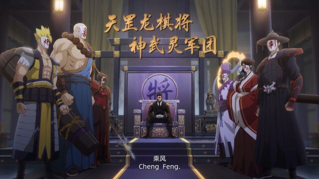 最强神武灵军团,天罡龙棋将!