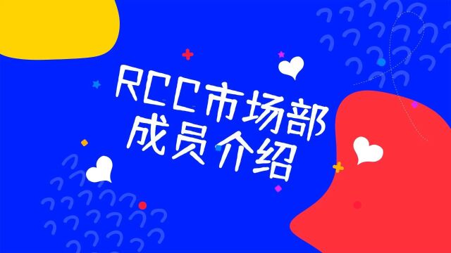 RCC市场部成员介绍