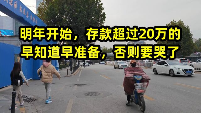 明年开始,存款超过20万的,早知道早准备,否则要哭了