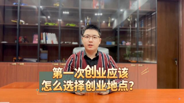 第一次创业,该如何选择创业地点?这几个技巧告诉您.