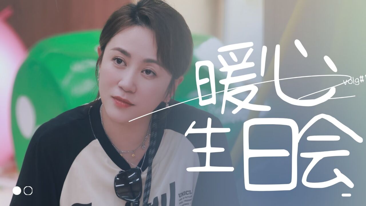 马丽暖心生日会,永远会被朋友感动!