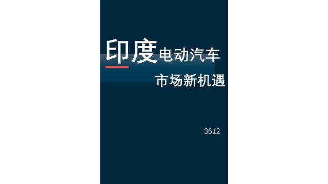 印度电动汽车市场新机遇[1128]