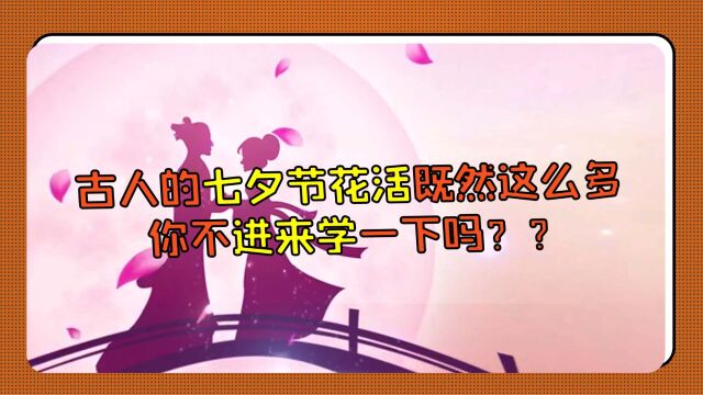 古人的七夕节花活既然这么多 你不进来学一下吗?