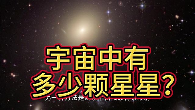 宇宙中到底有多少颗星星?