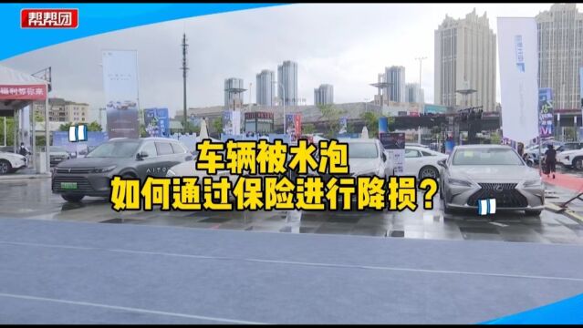 暴雨致车受损 保险公司启动多种应急服务举措 让车主便捷换新车