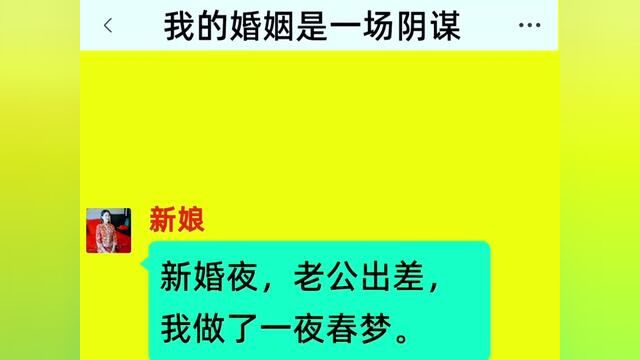 《新婚之夜的情》全集!!新婚夜,老公出差,我做了一夜春梦,第二天醒来我才发现那不是梦#情感故事#番茄小说#小说#好看的小说