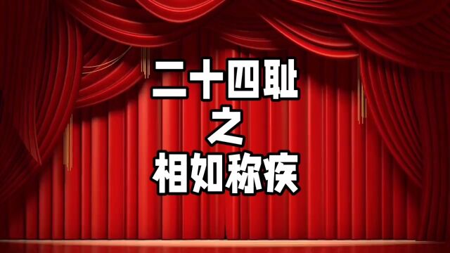 中华德育故事之二十四耻之相如称疾