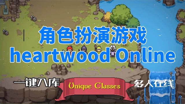 多人在线角色扮演游戏heartwood Online 一键入库