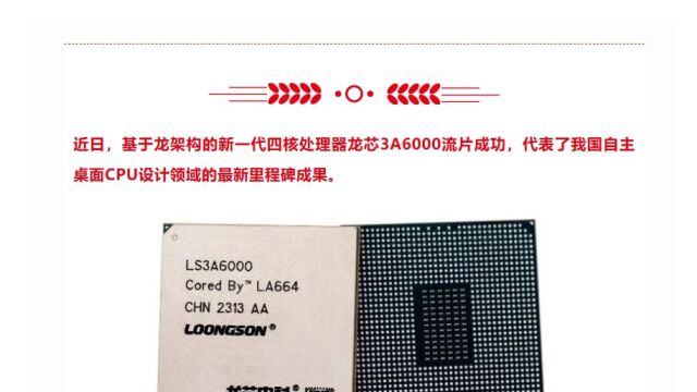 国产CPU传来好消息,龙芯中科3A6000处理器问世,性能比肩10代酷睿!