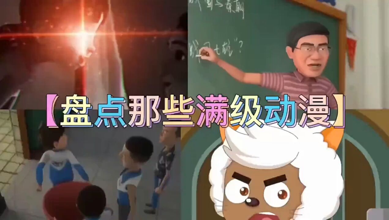 盘点那些满级动漫#看一遍笑一遍笑得肚子疼#哈哈哈哈哈哈我要笑死了#满级动漫#满级动画#搞笑动画-_高清1080P在线观看平台_腾讯视频