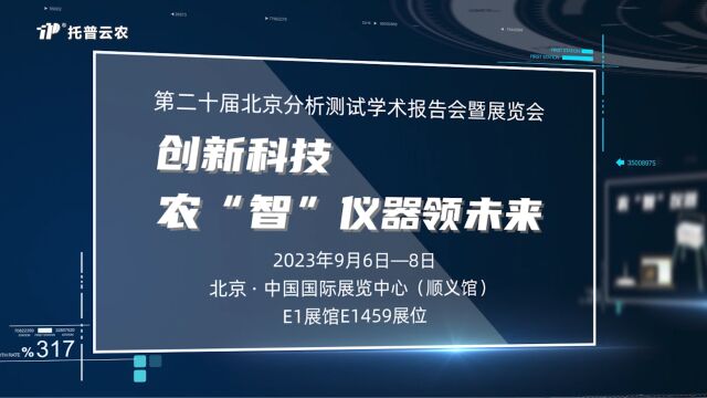 托普云农将于9月6日携农“智”仪器亮相第20届BCEIA展会