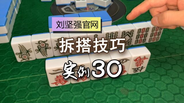 麻将拆搭技巧30;11123是一搭还是两搭?对带顺与6899的打法;刘坚强麻将学