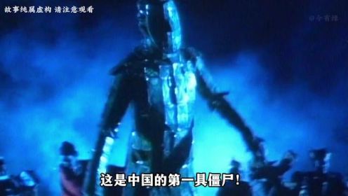 《茅山学堂》这是中国的第一具僵尸，金缕玉衣僵尸#恐怖 #惊悚 #悬疑
