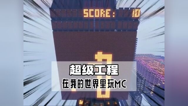 大佬完成超级工程,实现了在我的世界里玩MC