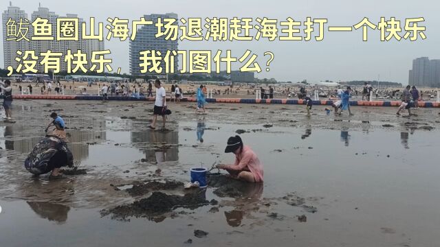 鲅鱼圈山海广场退潮赶海主打一个快乐,没有快乐,我们图什么?