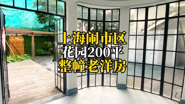 上海闹市区,花园200平,整幢老洋房!