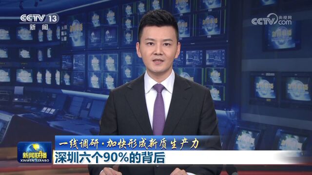 【一线调研ⷥŠ 快形成新质生产力】深圳六个90%的背后