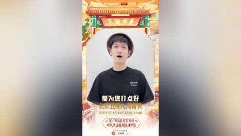 北京卫视京选正式入驻淘宝，8月31日直播首秀来啦