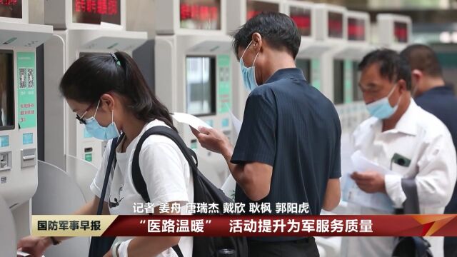 “医路温暖” 活动提升为军服务质量