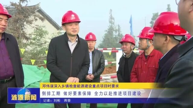 邓伟谋深入乡镇检查能源建设重点项目时要求 倒排工期 做好要素保障 全力以赴推进项目建设