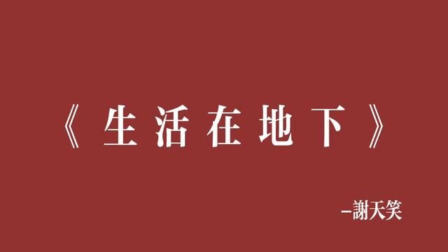 张佺说,这首歌唱给所有吃不饱和吃得太饱的人!!#摇滚 #谢天笑#生活在地下