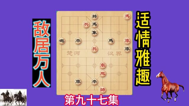 中国象棋古谱适情雅趣第九十七集敌居万人