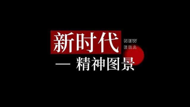 新时代精神图景ⷮŠ林娜