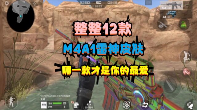 CF手游:整整12款M4A1雷神皮肤,哪一款才是你的最爱