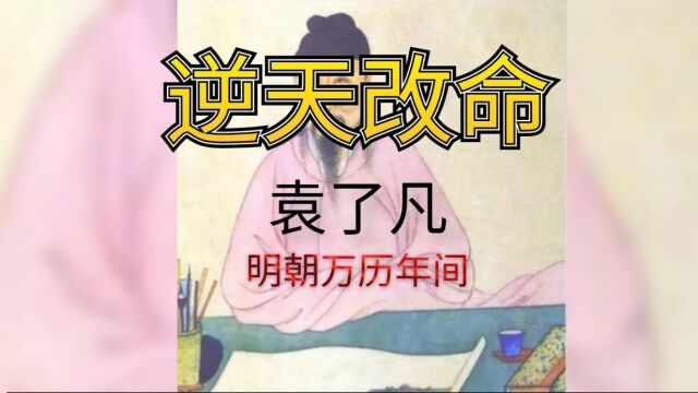 逆天改命的故事:明朝万历年间袁了凡改命故事