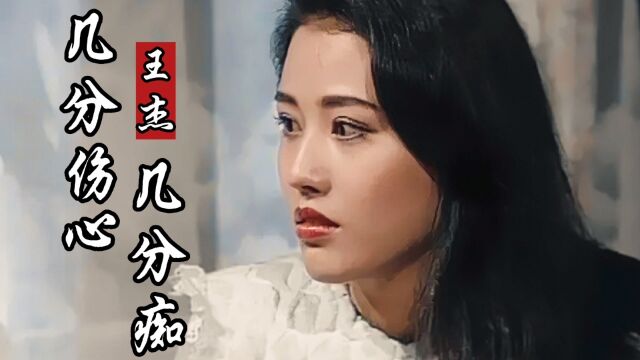 王杰深情演唱《几分伤心几分痴》词曲动人,承载了太多人的回忆