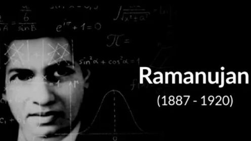 千年一遇的数学天才拉马努金到底有多牛#数学家