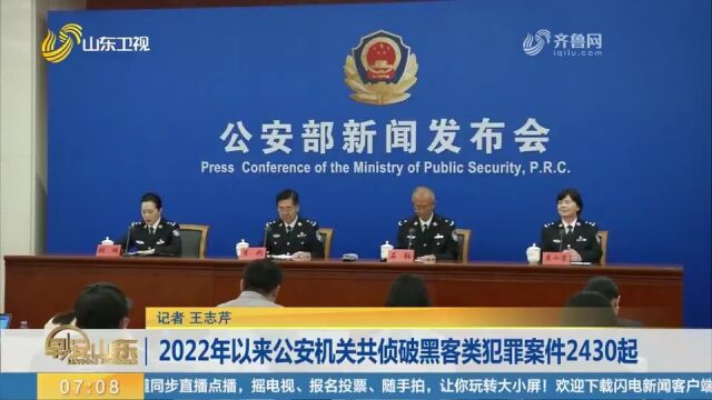 2022年以来,全国公安机关共侦破黑客类犯罪案件2430起