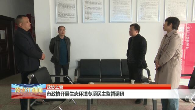 市政协开展生态环境专项民主监督调研