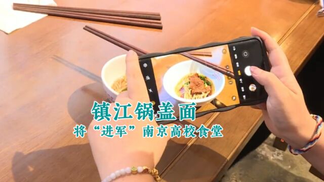 镇江锅盖面将“进军”南京高校食堂