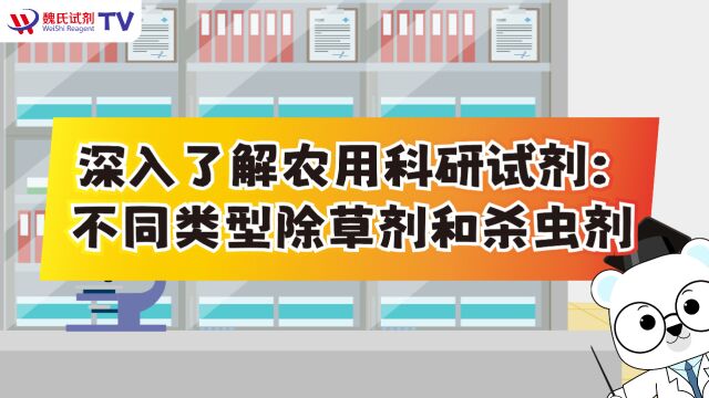 深入了解农用科研试剂: 不同类型除草剂和杀虫剂